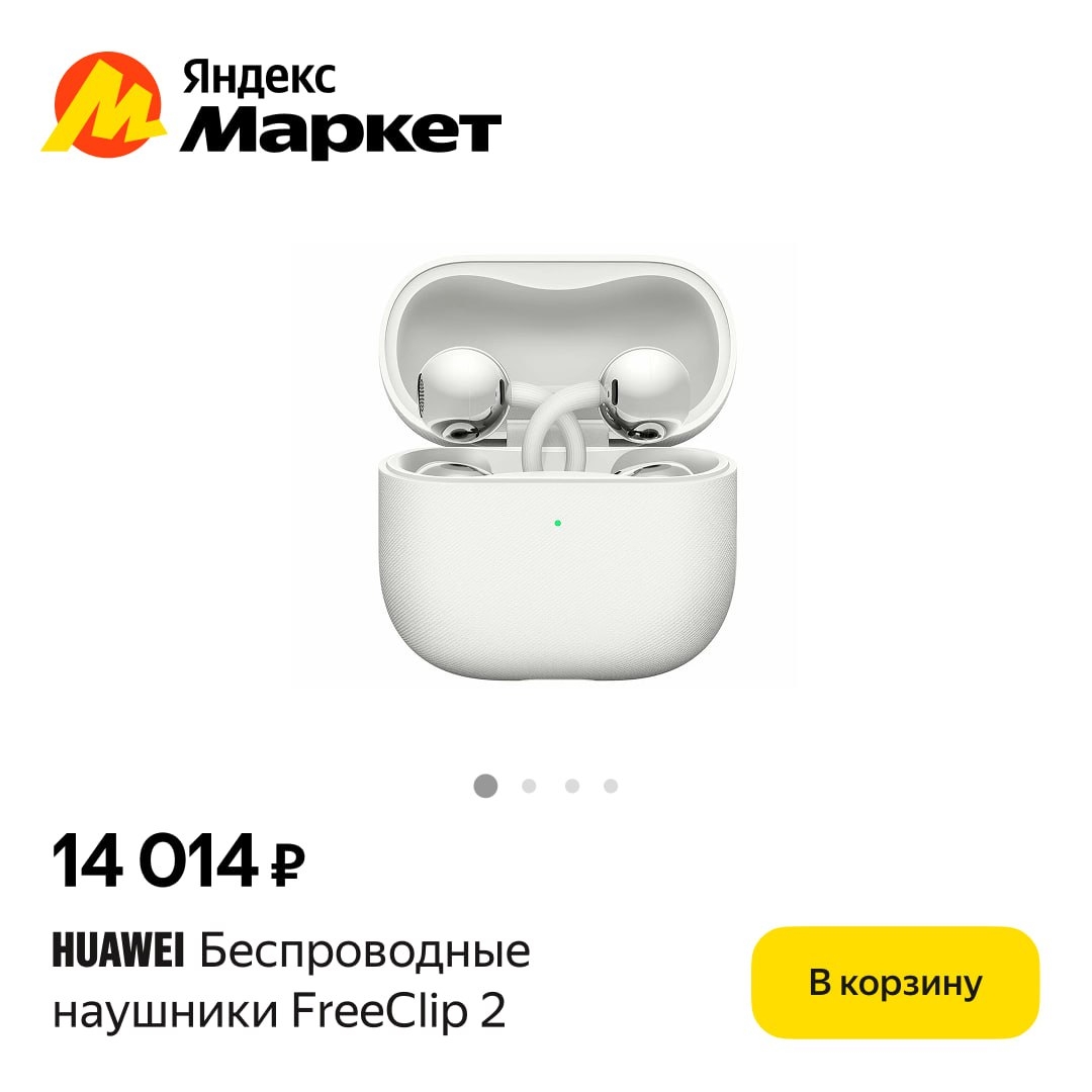 🧸Март 🧸

#товардня

Наушники HUAWEI FreeClip 2 носят не только ради звука — он…