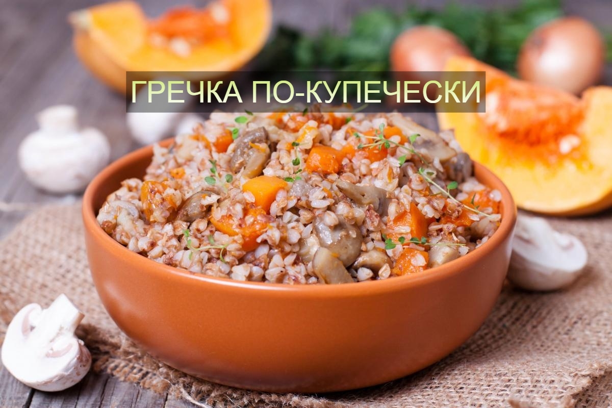 🍲 Гречка по-купечески: сытно, ароматно, по-домашнему 
Идеальное блюдо, когда хо…