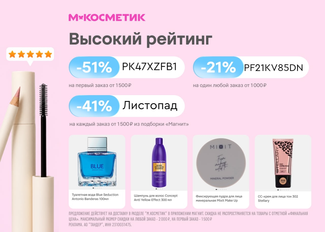 Скидка 51% в М.Косметик! 😍

СУММИРУЮТСЯ со скидками в приложении + бесплатная д…