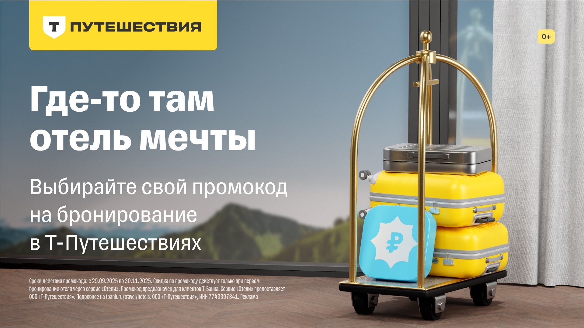 Скидка до 4000₽ на бронь отеля в Т-Путешествиях

Заходите на сайт или в приложен…