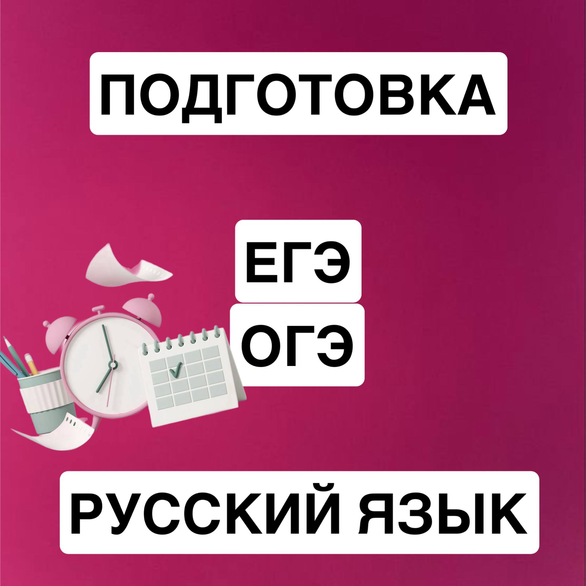 🚀 ОГЭ/ЕГЭ по русскому? Сдадим с улыбкой! ))) 

Готовься к ОГЭ/ЕГЭ по русскому б…