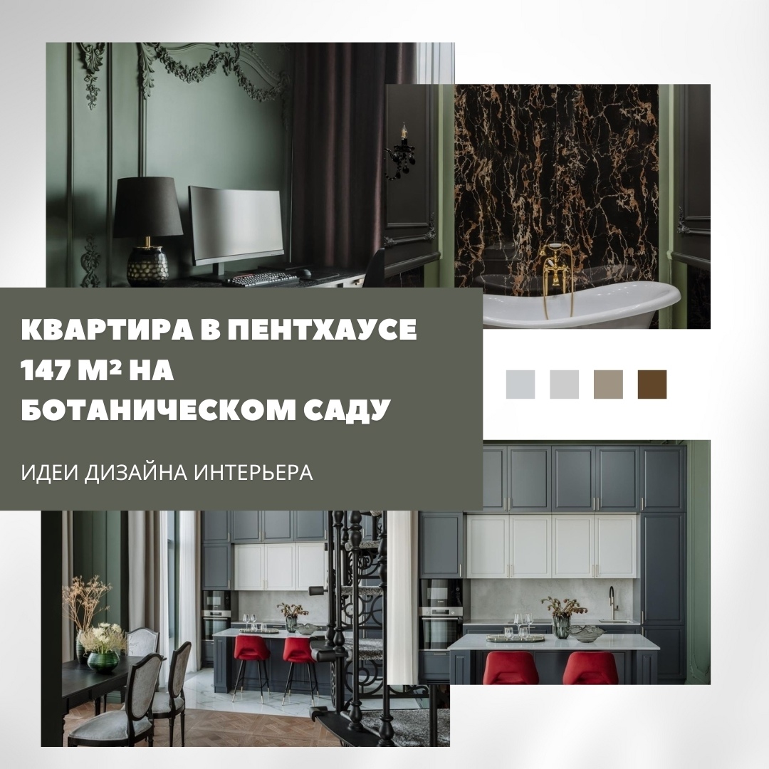 Пентхаус с характером: 147 м² с видом на Ботанический сад

Этот интерьер — как т…