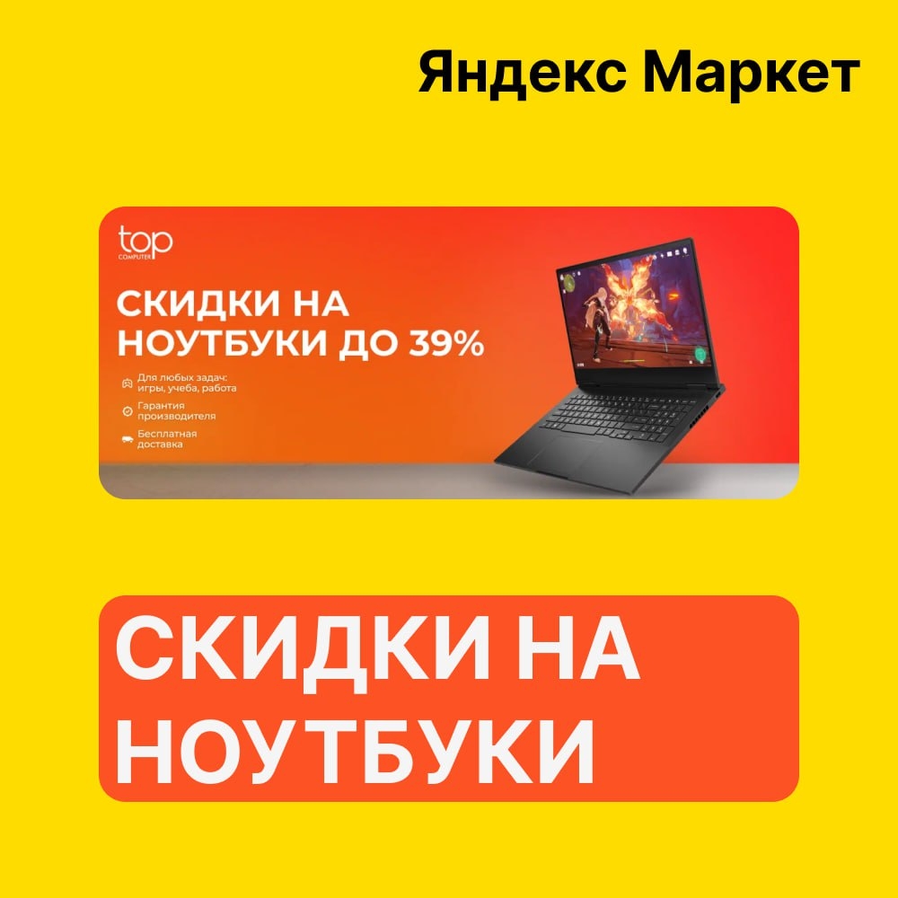 🧸 Декабрь 🧸 

Яндекс Маркет 
 
Скидки до 30% на ноутбуки 
 
➡ (https://market.…