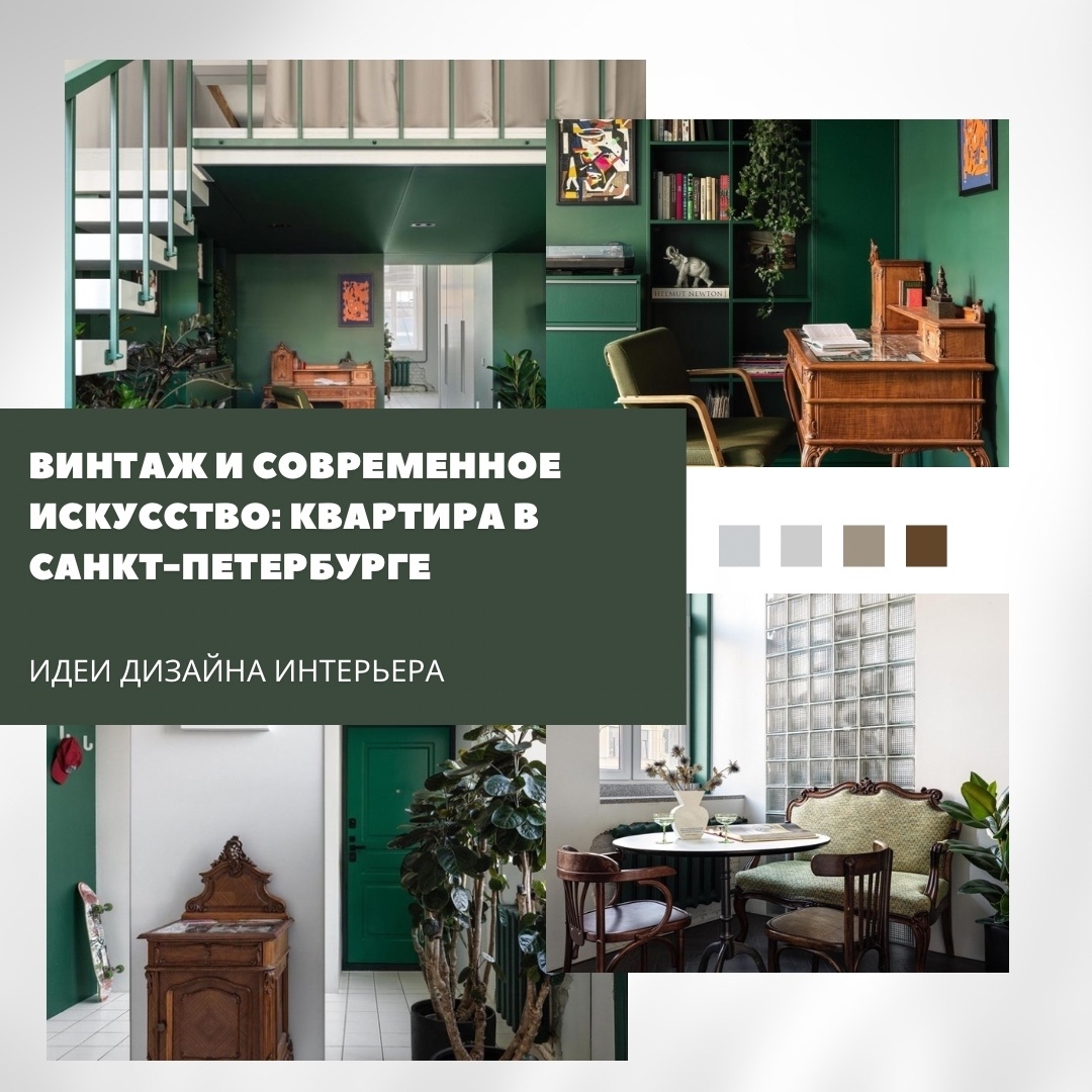 Квартира в Санкт-Петербурге в доме XIX века объединила винтаж и современное иску…