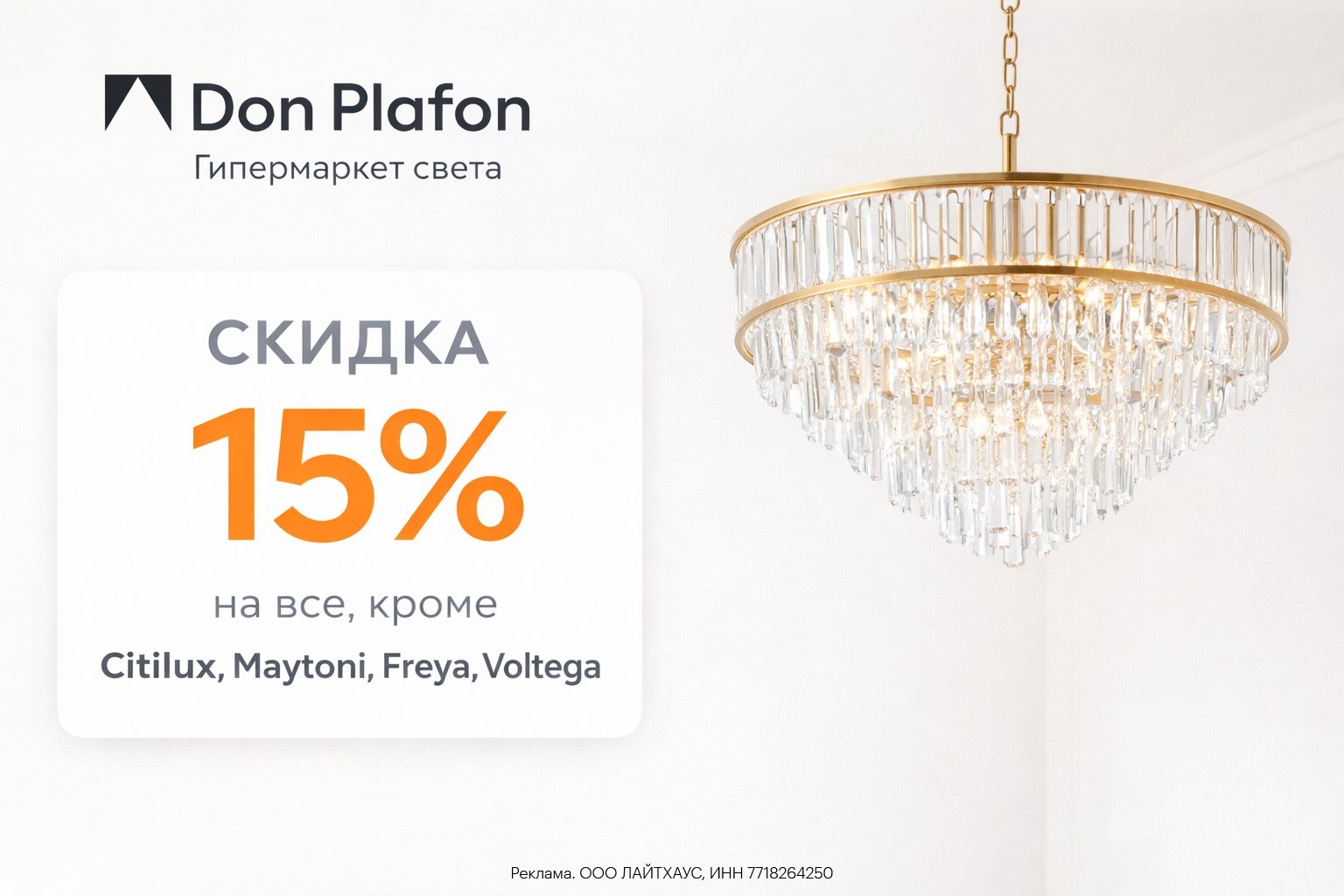 💡 Don Plafon 
 
 Промокод SL-49ZNS-08FFP99 — скидка 15% на все товары (кроме Ci…