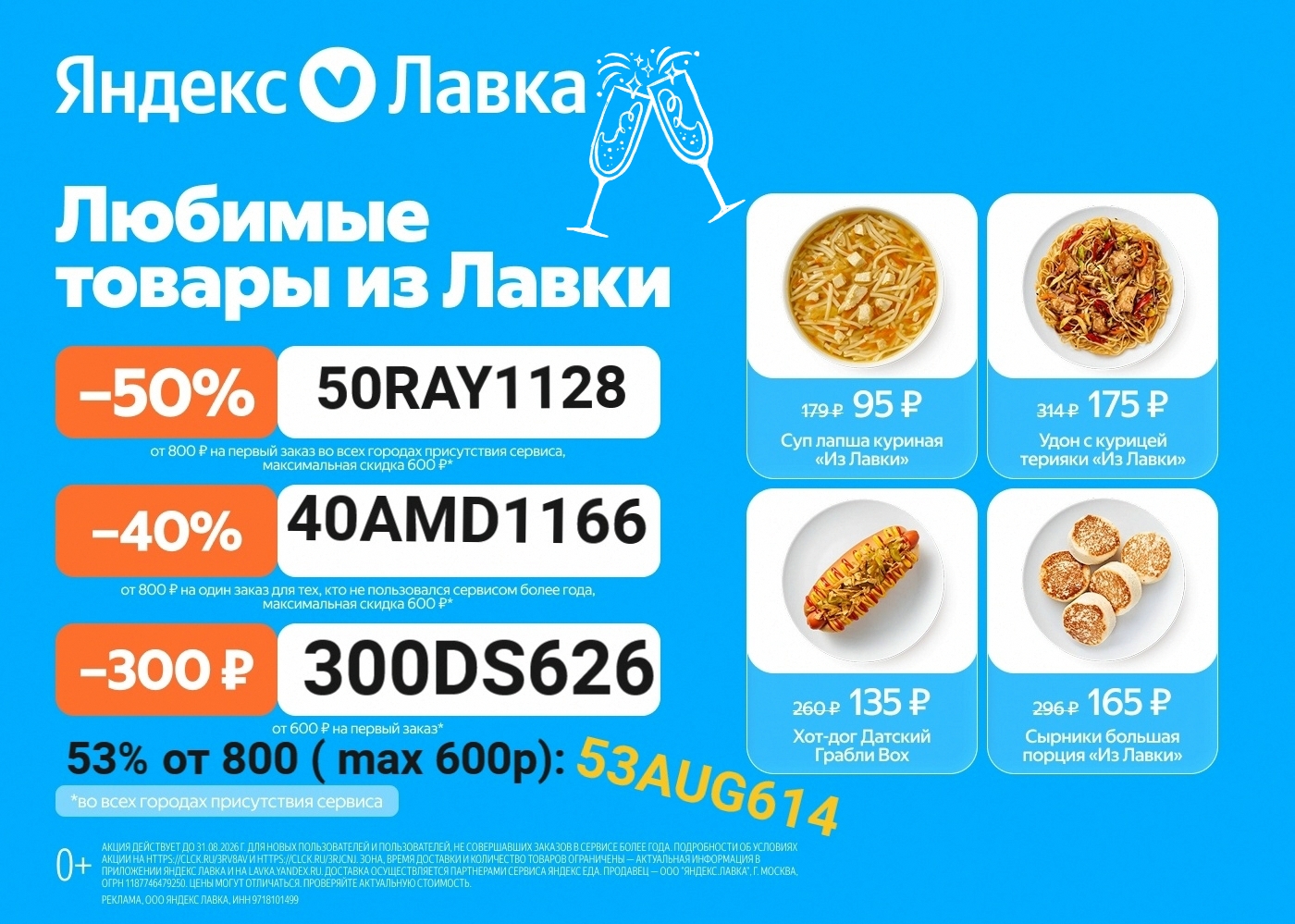 Промокод Яндекс Лавка 😃 Cкидка 

- 53% от 800р на первый заказ, максимальная ск…