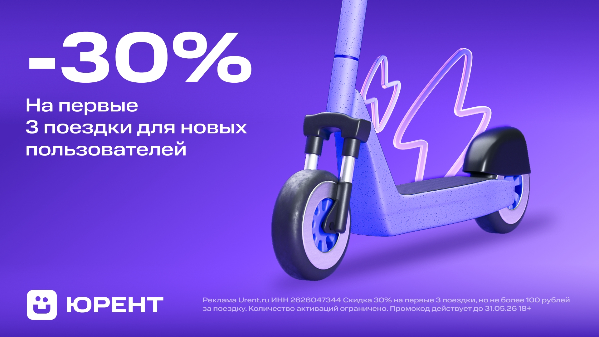 Три поездки в Юрент со скидкой 30%🛴 
 
Передвигайтесь по городу с комфортом и с…