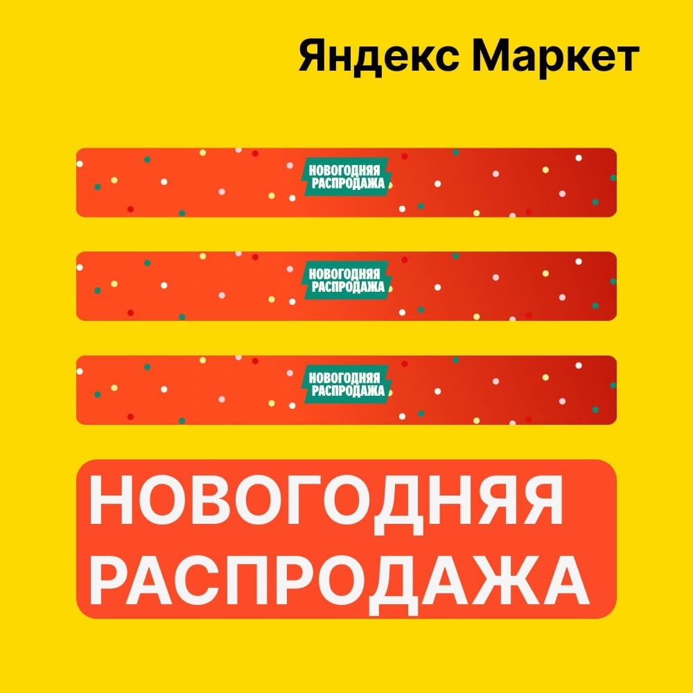 🧸 Декабрь 🧸

Яндекс Маркет

Новогодняя распродажа на маркете в самом разгаре!
…