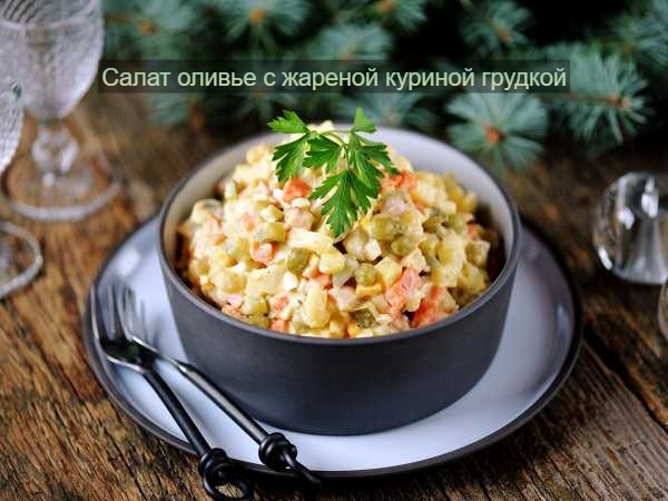 Оливье с жареной куриной грудкой 
Нежный, сытный и ароматный вариант любимого са…