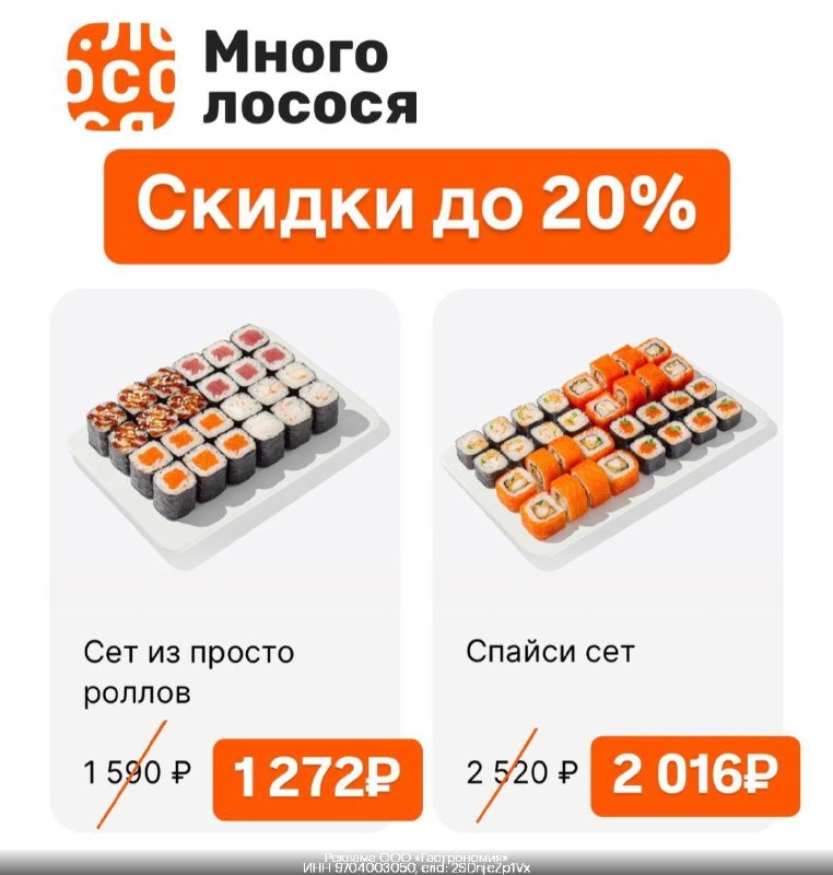 Заказываем вкусные роллы в Много лосося выгодно! 😋 
 
Для первого заказа: 
fdsb…