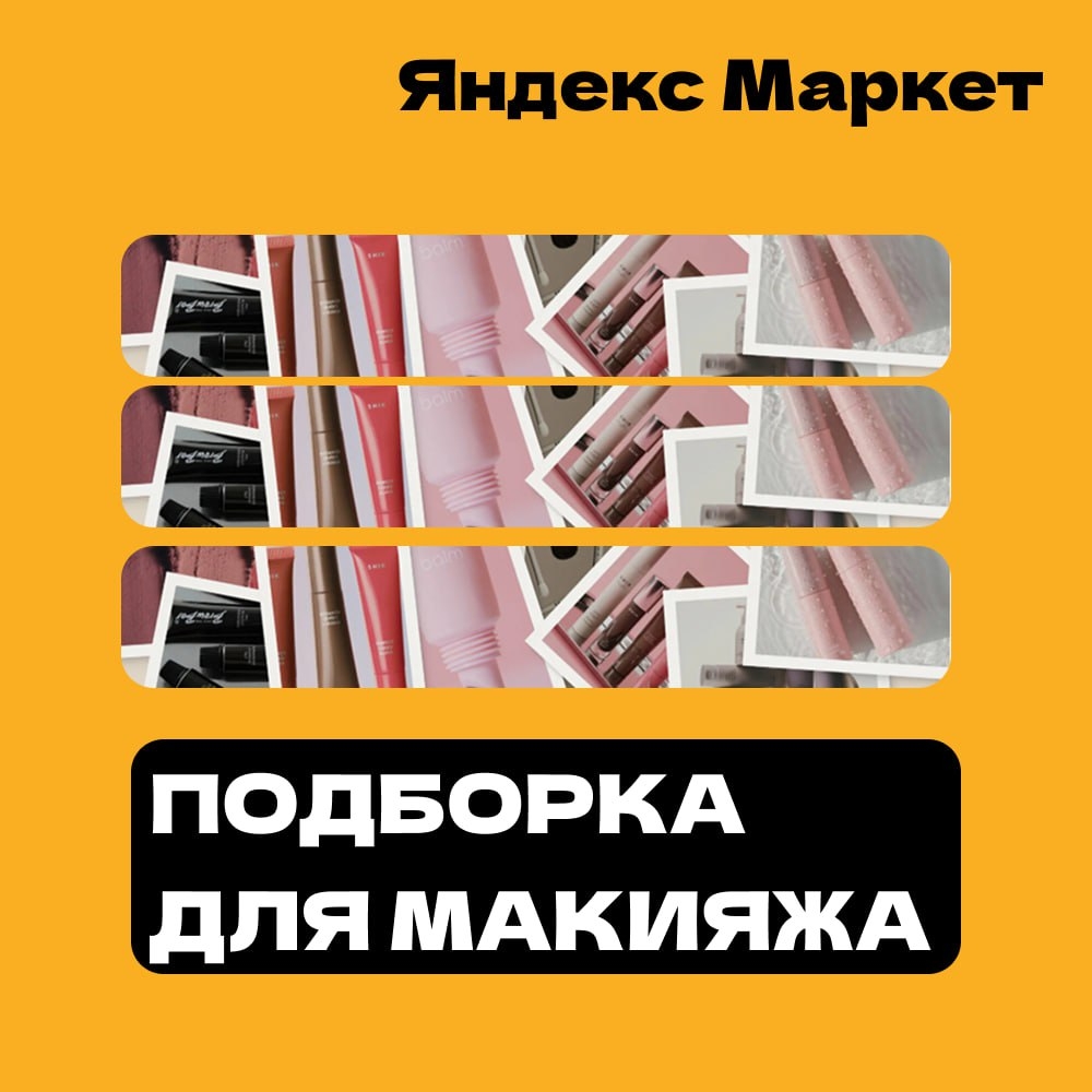 🧸 Февраль 🧸

🚀 Яндекс Маркет – Время выгодных покупок! 

🔥 Уникальная подбор…