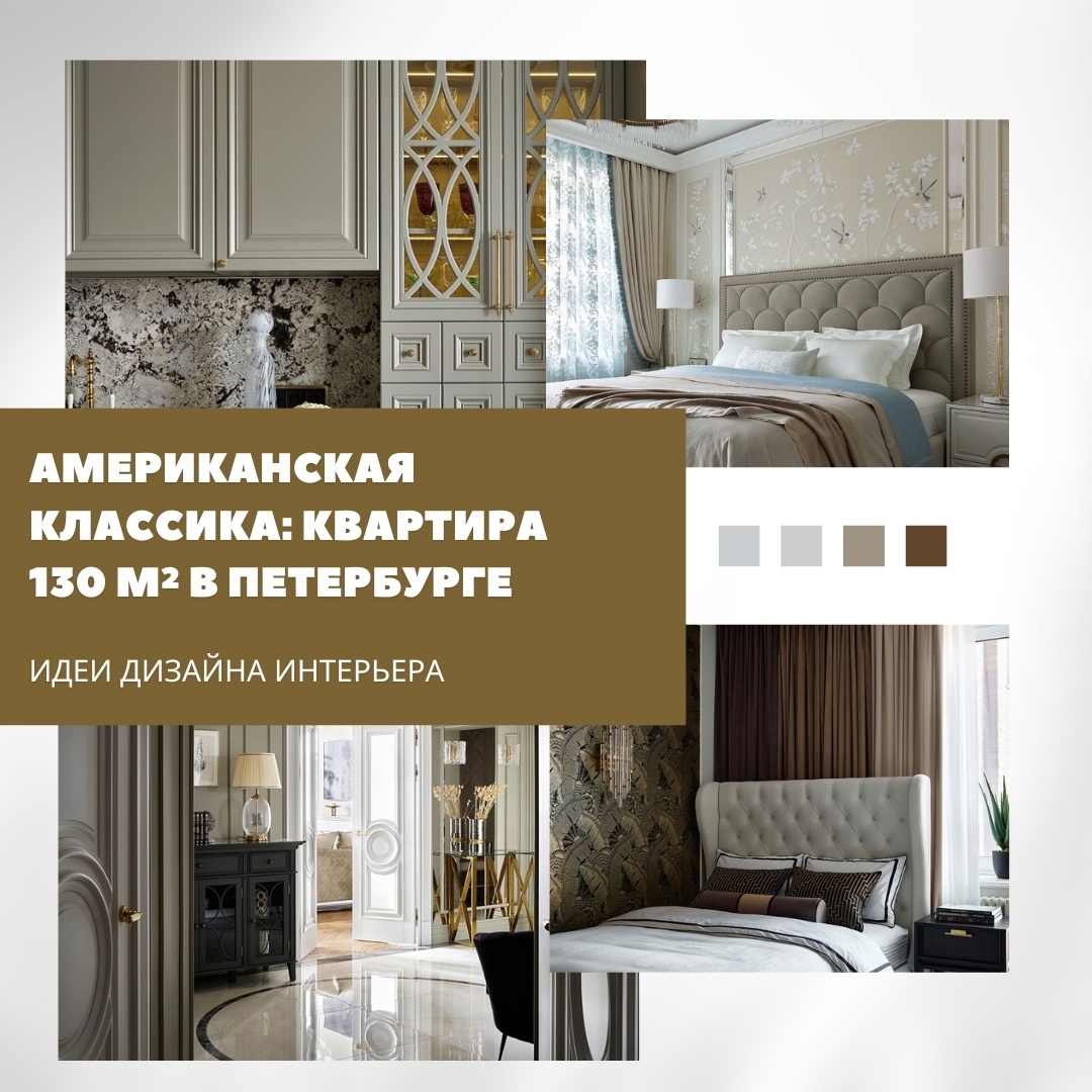 Американская классика в Петербурге: стильная квартира площадью 130 м²