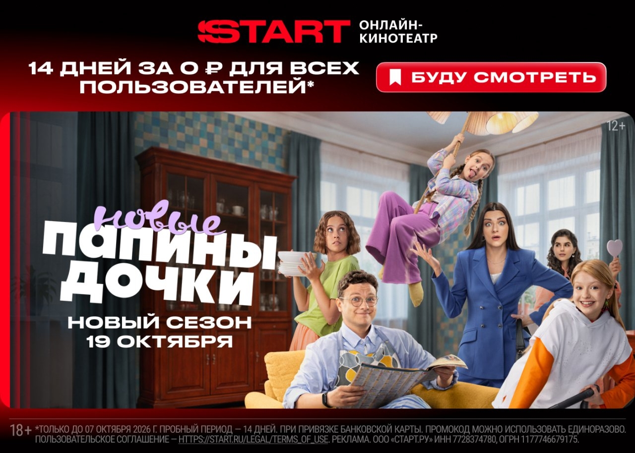 Здравствуйте 

 ТОЛЬКО 7 ОКТЯБРЯ — 14 ДНЕЙ БЕСПЛАТНОГО ДОСТУПА НА START ПО ПРОМО…