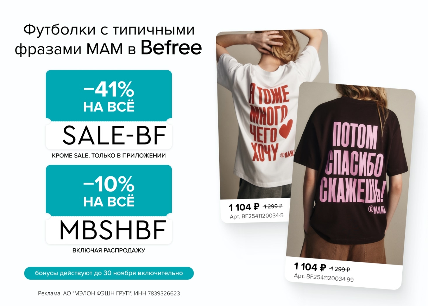 ⚡️Срочно! В Befree действует промокод -41% ⚡️

В приложении Befree только до 30.…