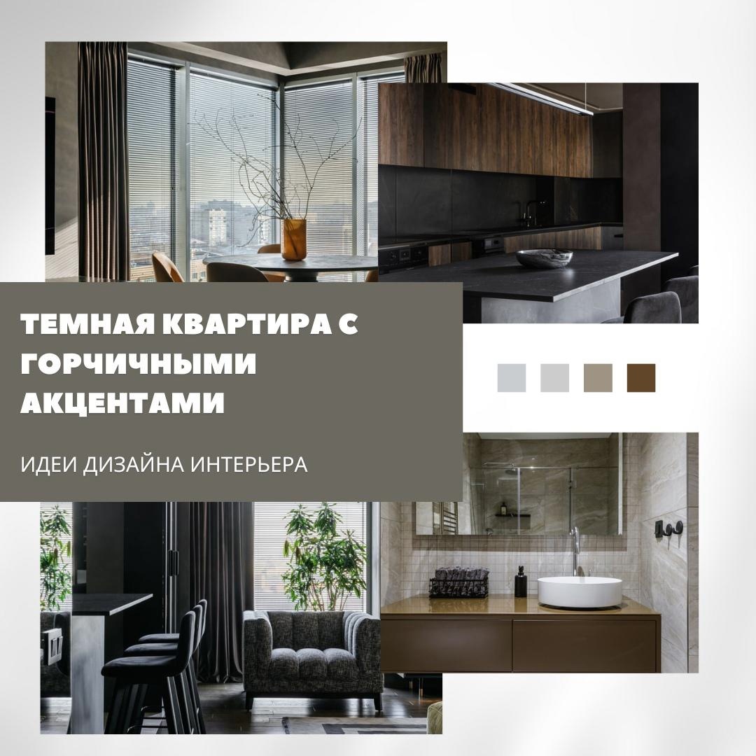 Стиль и уют в темной палитре: как сделать тёмный интерьер живым