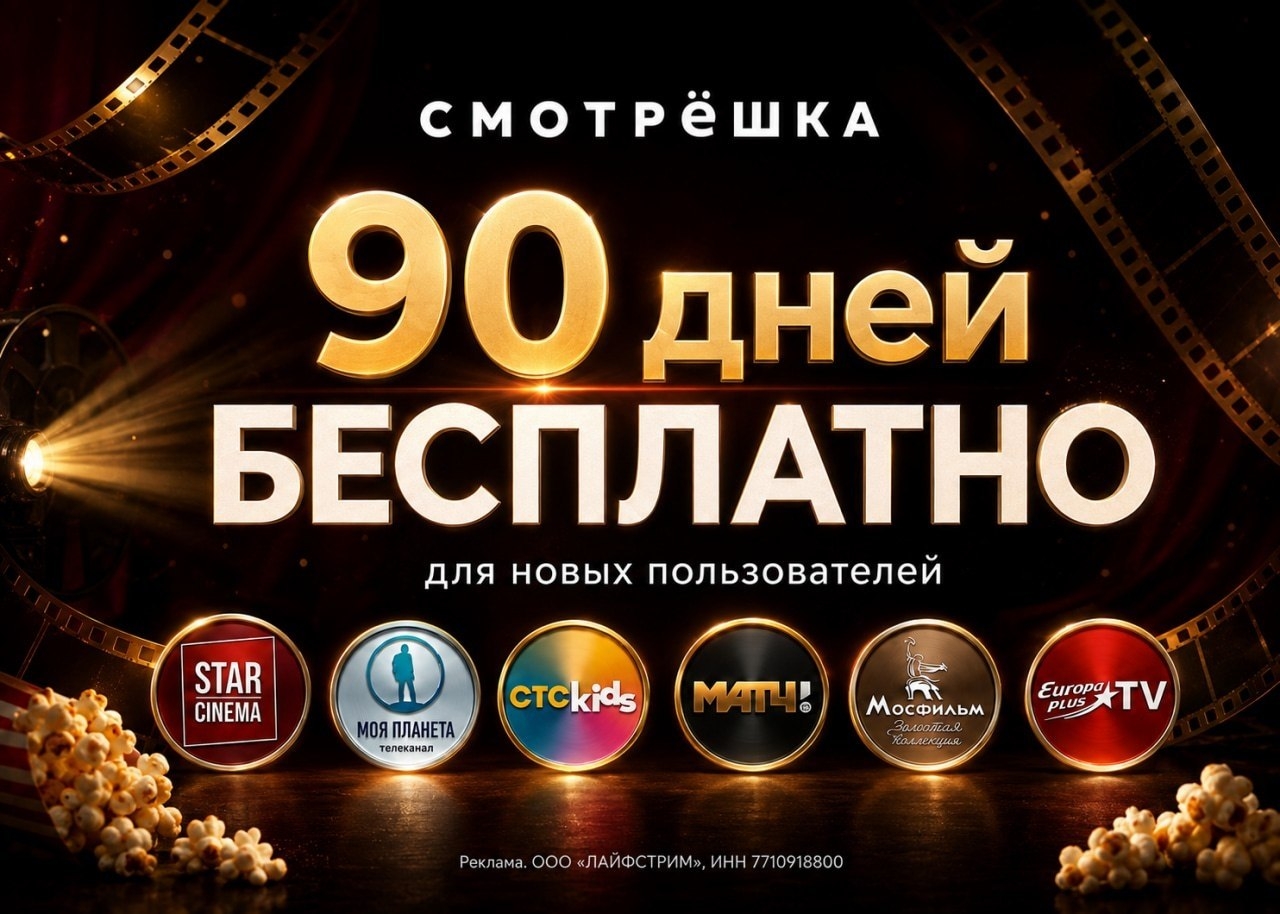 🔥 90 ДНЕЙ СМОТРЁШКИ БЕСПЛАТНО — ТОЛЬКО С 4 ПО 6СЕНТЯБРЯ 
 
Активируйте промокод…
