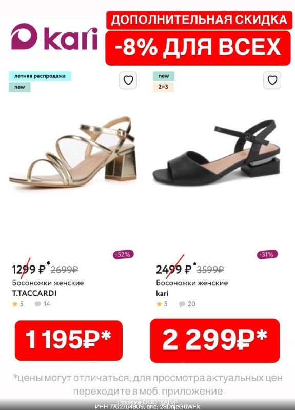 🎉 Дополнительная скидка в Kari! 🤩 
 
Переходи по ссылке: https://clck.ru/3MsdM…