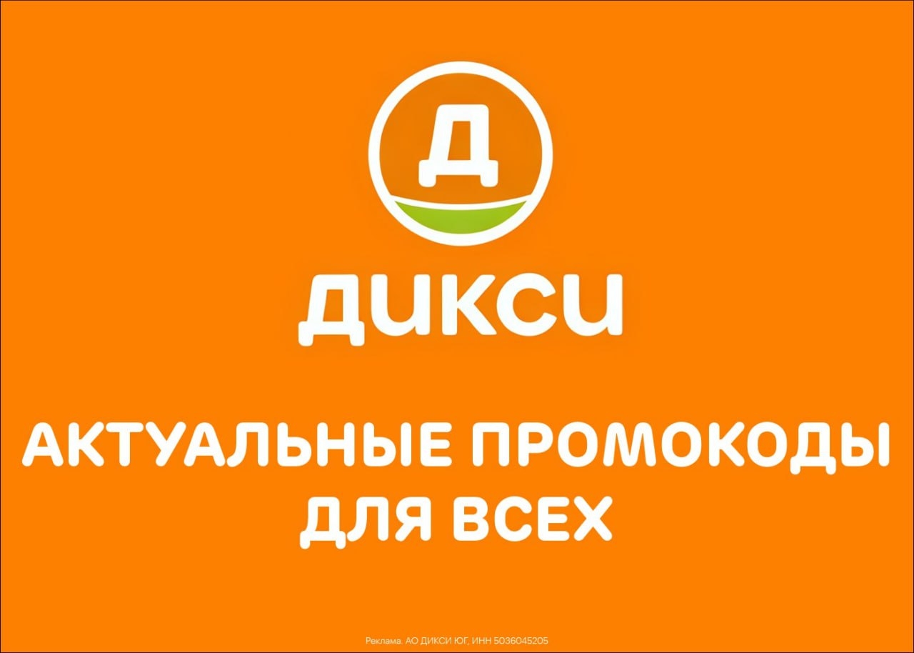 ✅ ПРОМОКОДЫ ДИКСИ на 2026 г.

BLDIXY295 - скидка на заказ по промокоду: 13% на п…