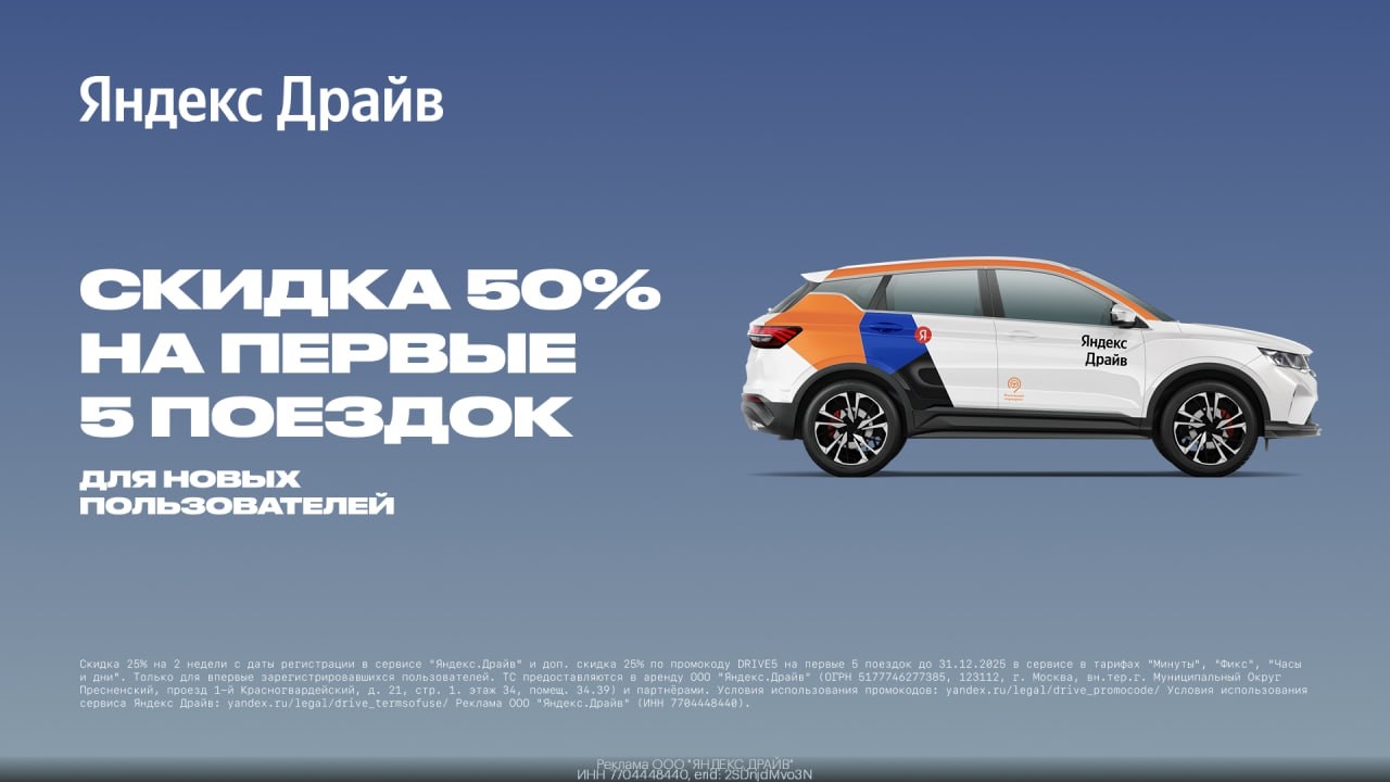🔥 Скидка до 50% на первые 5 поездок для новых пользователей в Яндекс Драйв 
 
1…