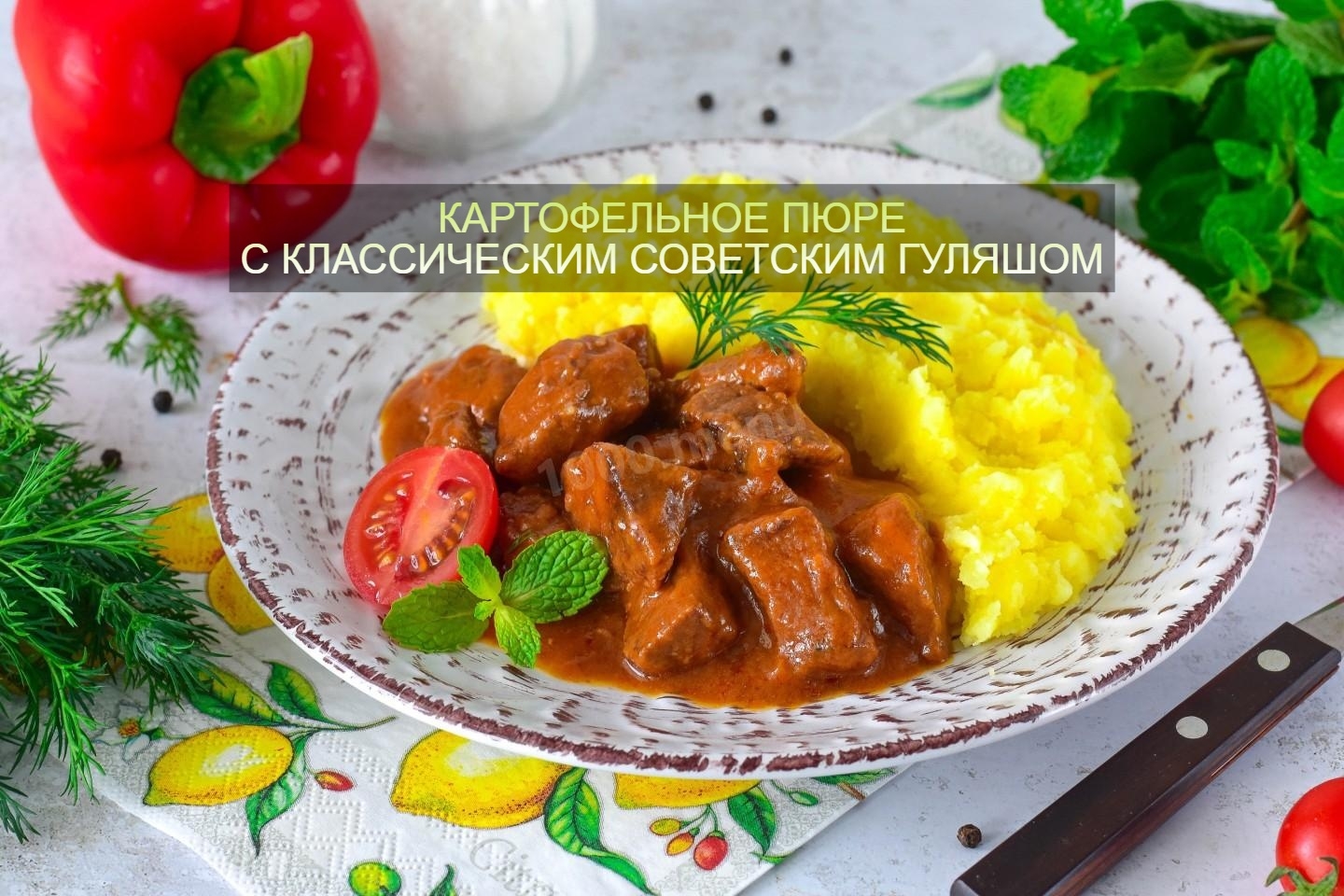 🍖 Классический советский гуляш 
Этот гуляш — не венгерский вариант, а именно то…