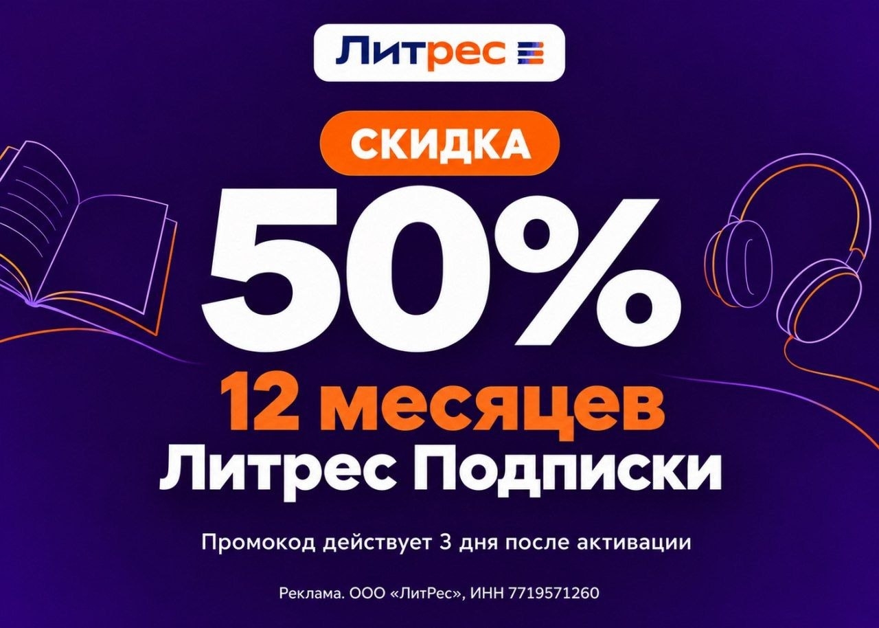 Литрес +P️ 30oct7xx5h — 30 дней Подписки Литрес за 0 ₽, только для новых пользов…