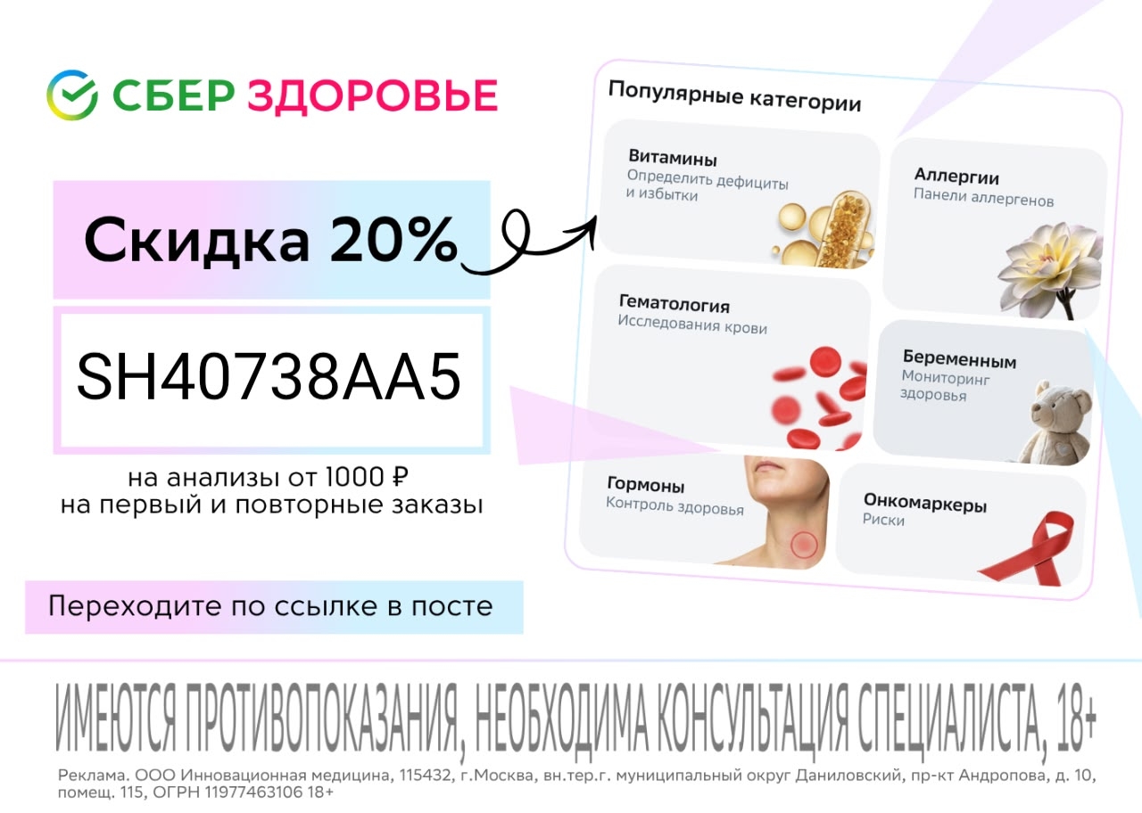 Успей сдать анализы с выгодой до 40% 

➡️ Переходи по ссылке https://sberanalizy…