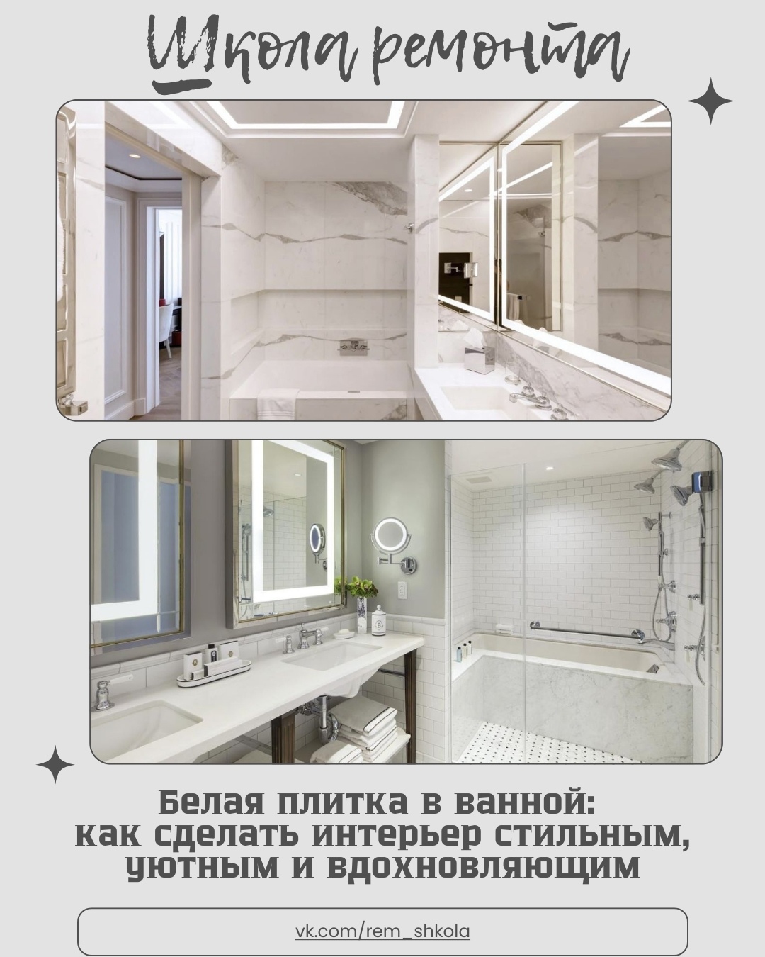 Белая ванная комната часто воспринимается как универсальное, но несколько «стери…