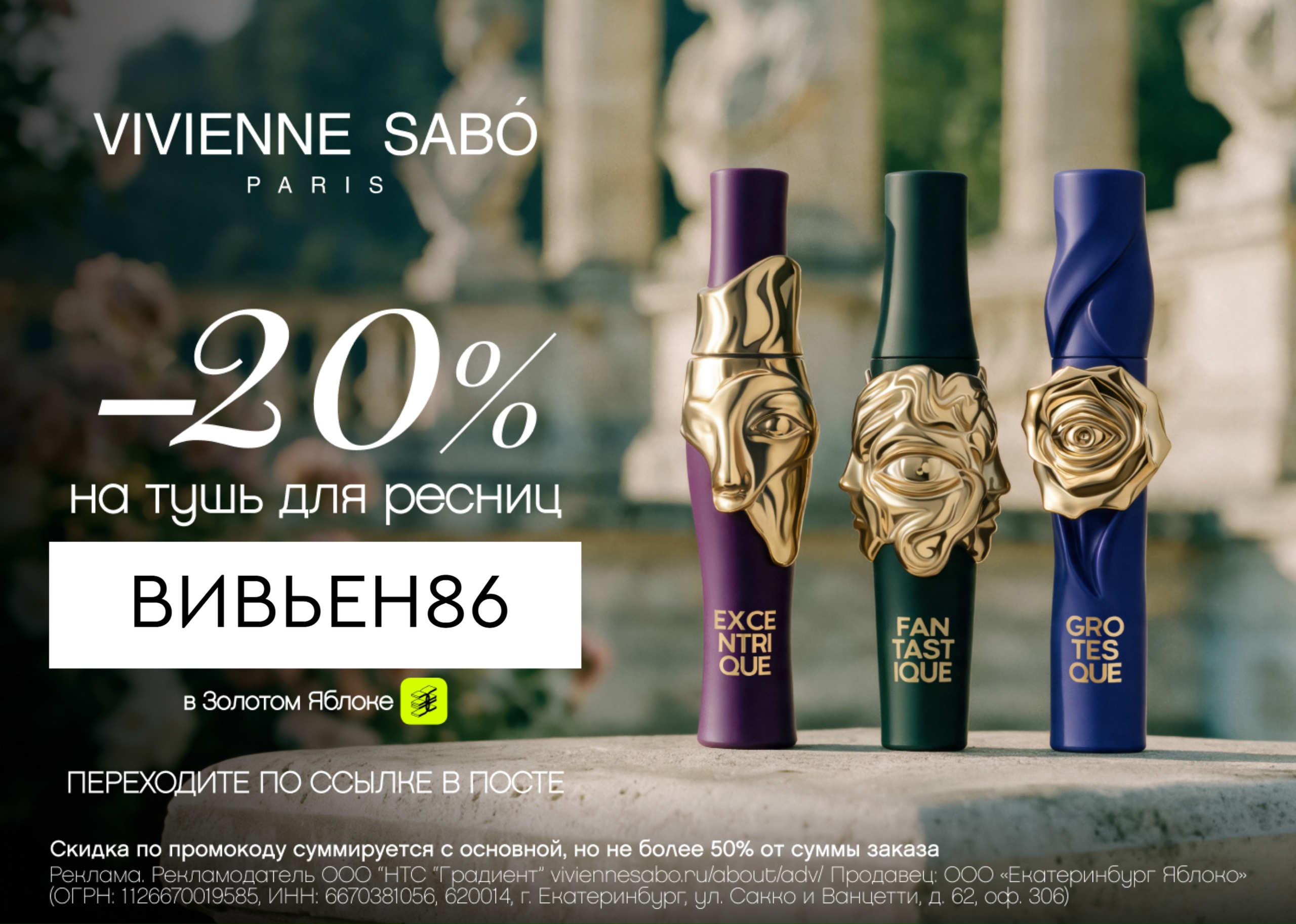 Скидка 20% на туши Vivienne Sabó 🖤👁 
 
Выбирайте свою в Золотом Яблоке – Fanta…