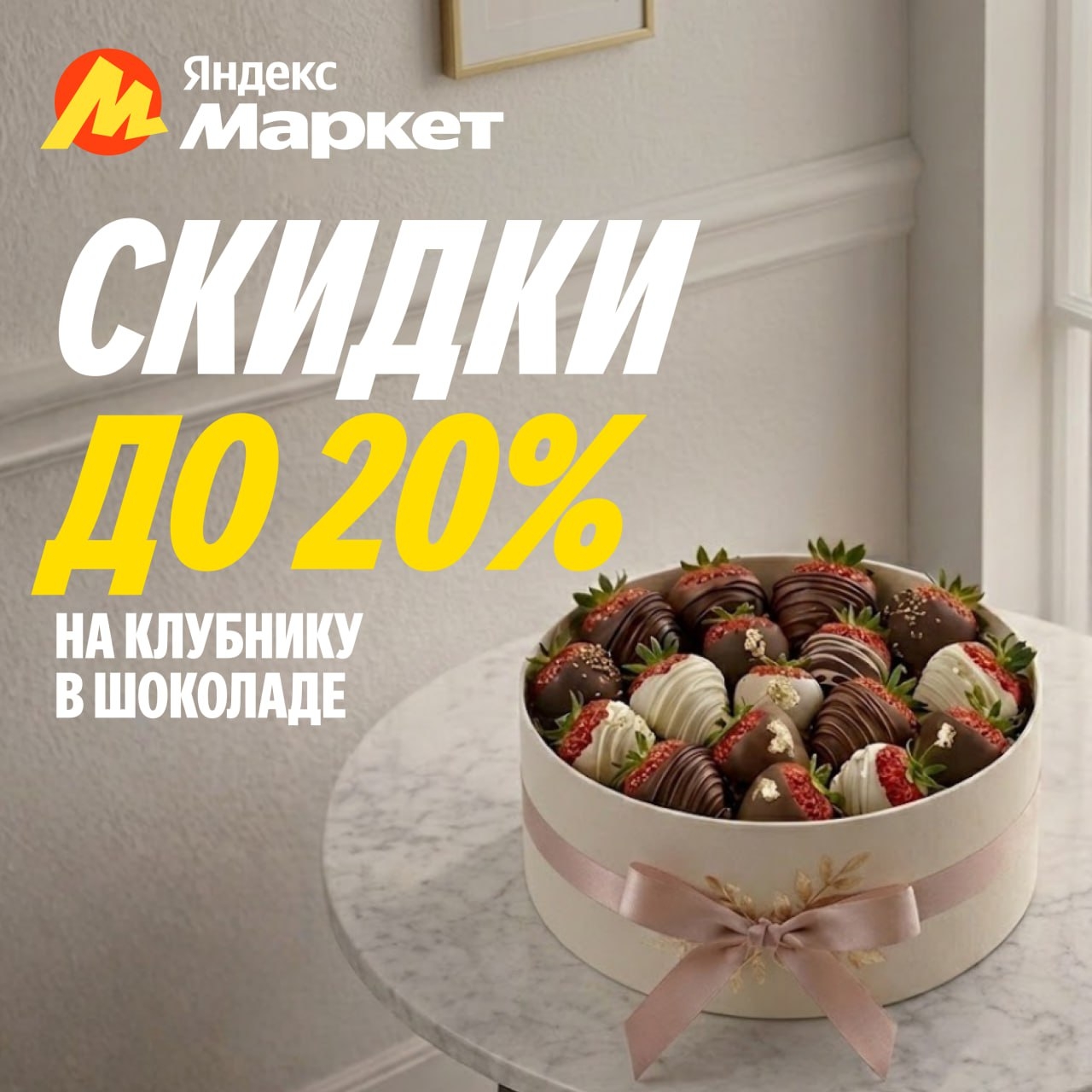 🧸Март 🧸
Всё будет в шоколаде 🎁

Ведь на Маркете скидки до 20% на клубнику в ш…