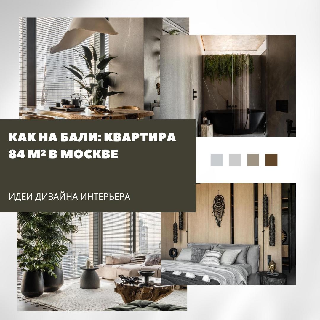 Как на Бали, но в Москве: квартира 84 м² с атмосферой тропиков