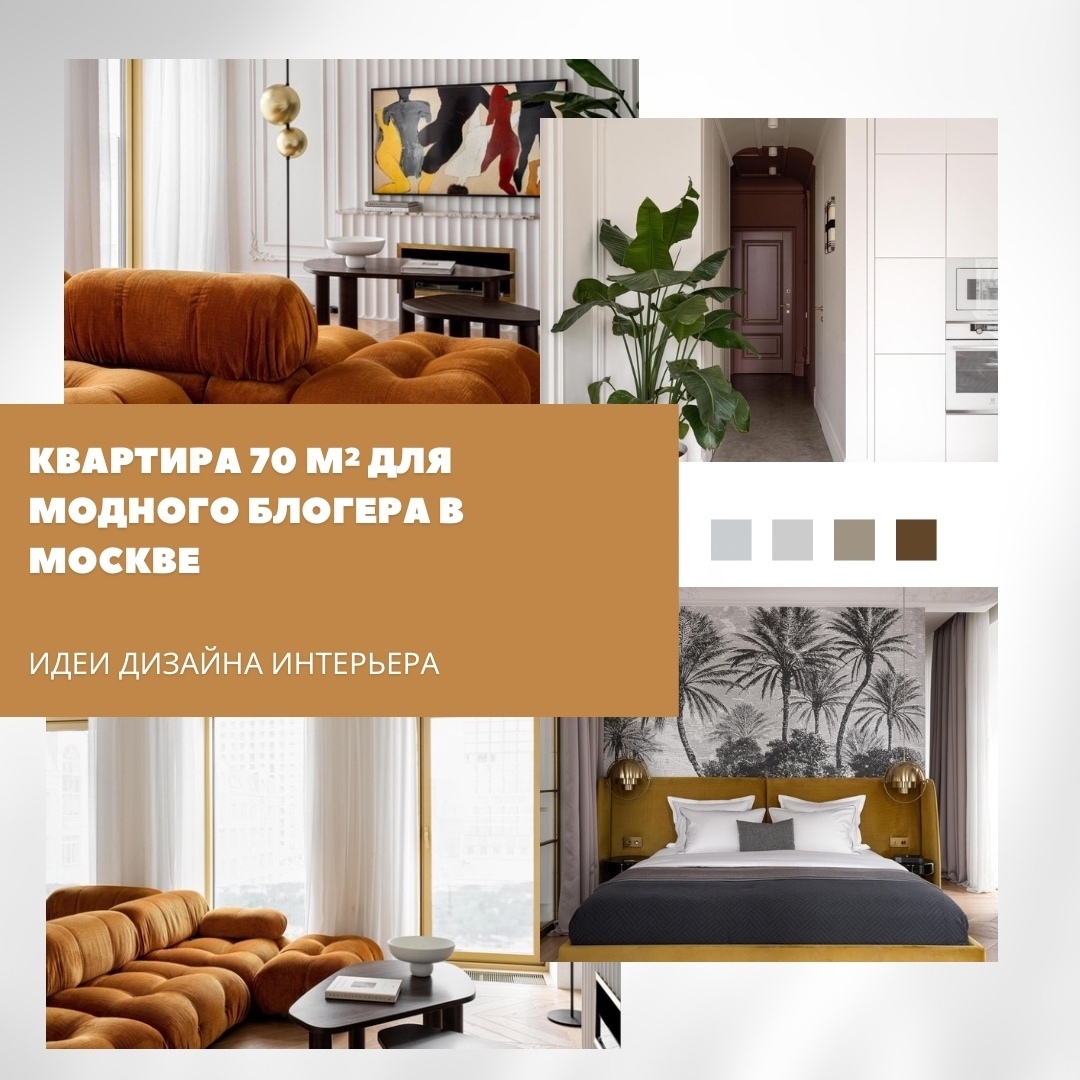 Квартира площадью 70 м² в Москве стала не только местом для жизни, но и стильной…