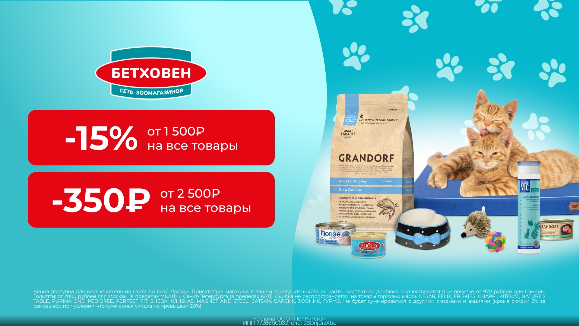🐈‍⬛ Скидки в Бетховен! 🐕 
 
 GTB4AGMYQ9M — Скидка 350₽ на все при заказе от 25…