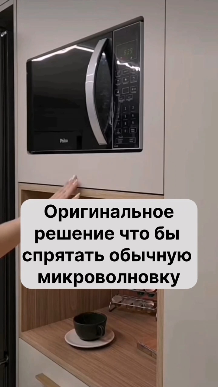 Способ экономии на встраиваемой микроволновой печи