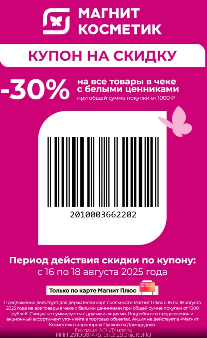 ‼️ТОЛЬКО 3 дня 🌸
КУПОН В МАГНИТ КОСМЕТИК

Скидка 30% от 1 000₽ на все товары в …