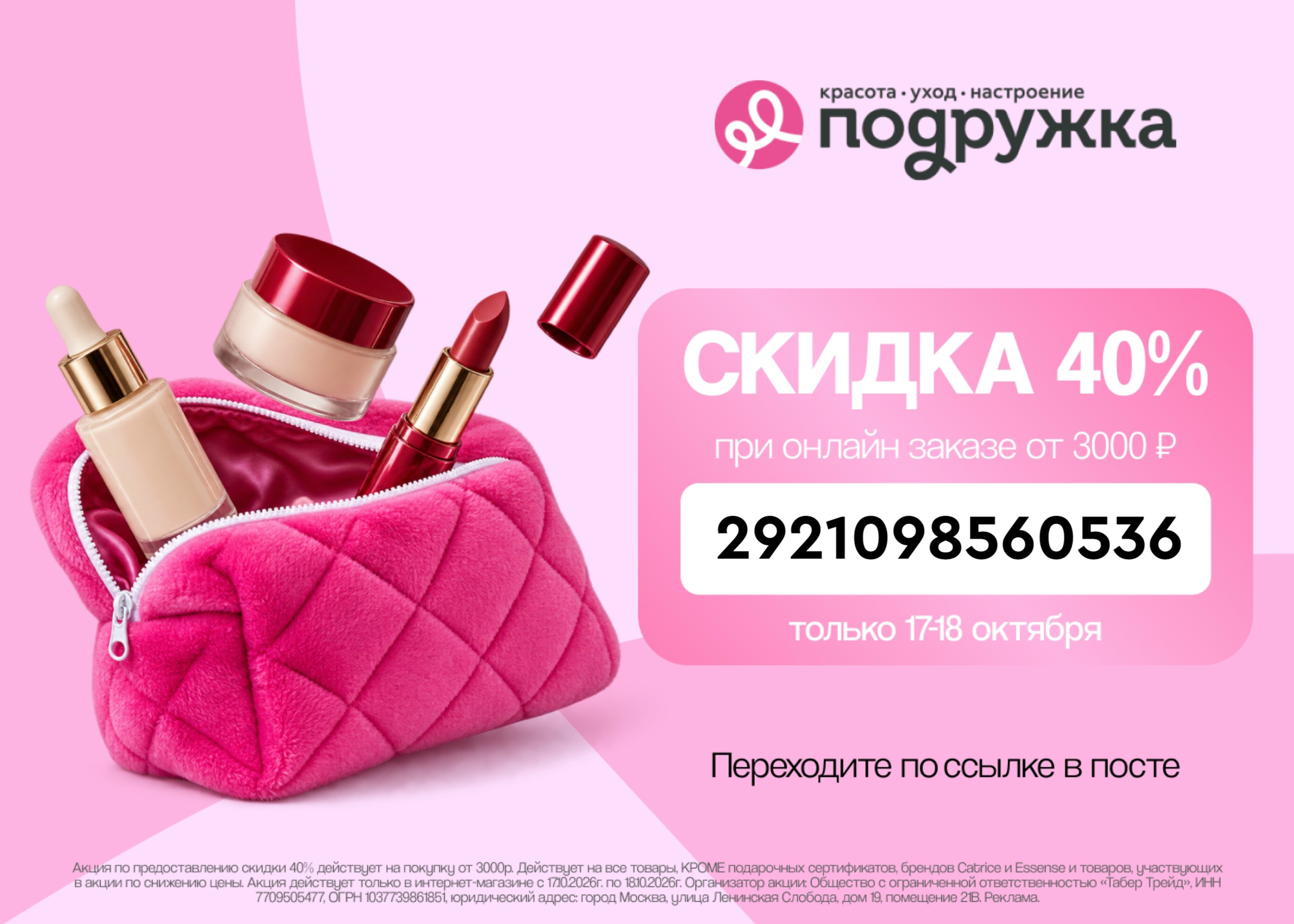 Скидка 40% в онлайн магазине Подружка! 
 
Только с 17 по 18 октября есть уникаль…