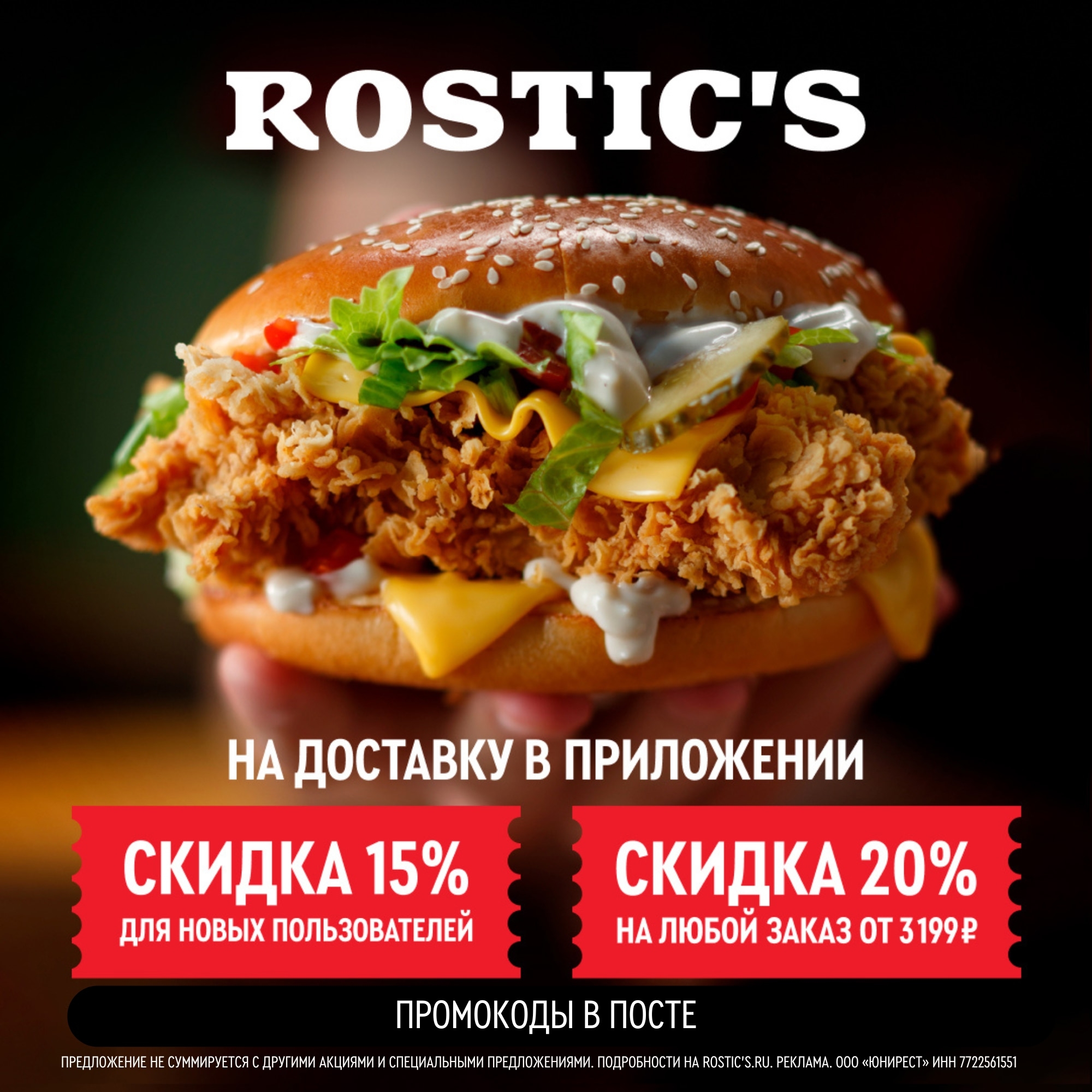 Промокоды на доставку из Rostic's!🍟

Переходи по ссылке https://rostics.prfl.me…