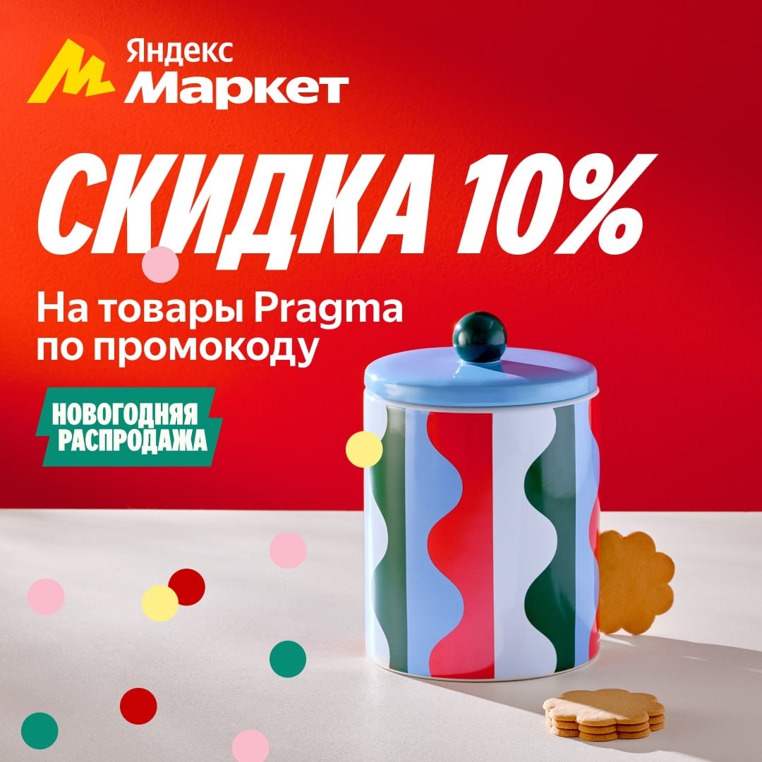 🧸 Декабрь 🧸

Создайте праздничный уют с товарами из новой коллекции от Pragma …