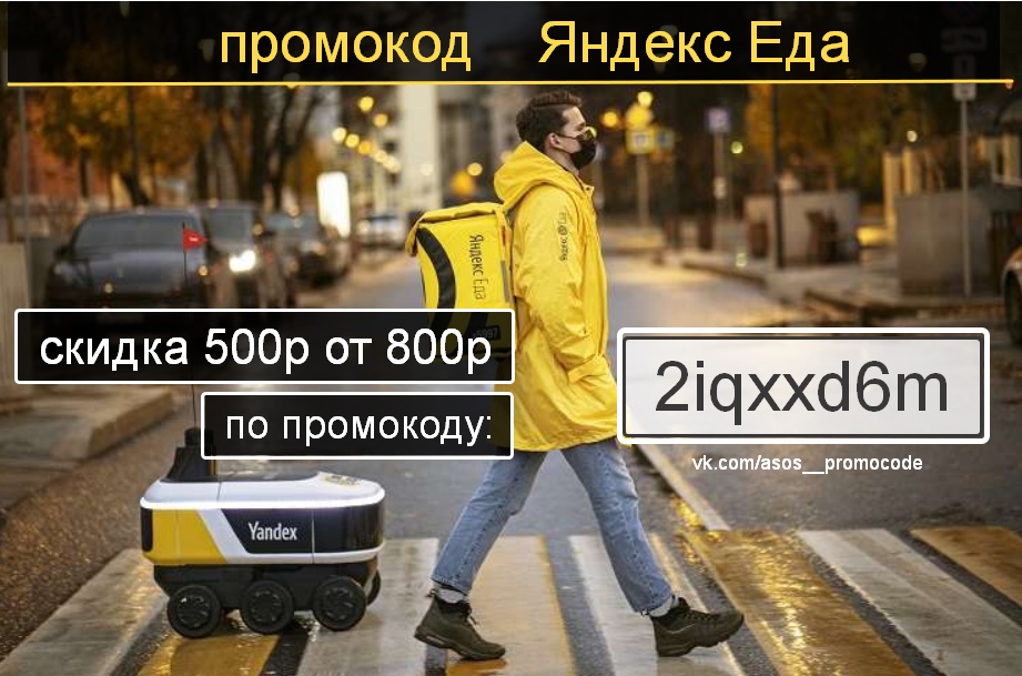 НЕВЕРОЯТНЫЙ 💥 промокод Яндекс еда 💥
Скидка 500р на первый заказ от 800р 👉 2iq…