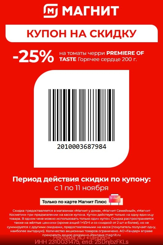 Выгодный купон на томаты Premier of taste «Горячее сердце» только в «Магнит»! 🍅…