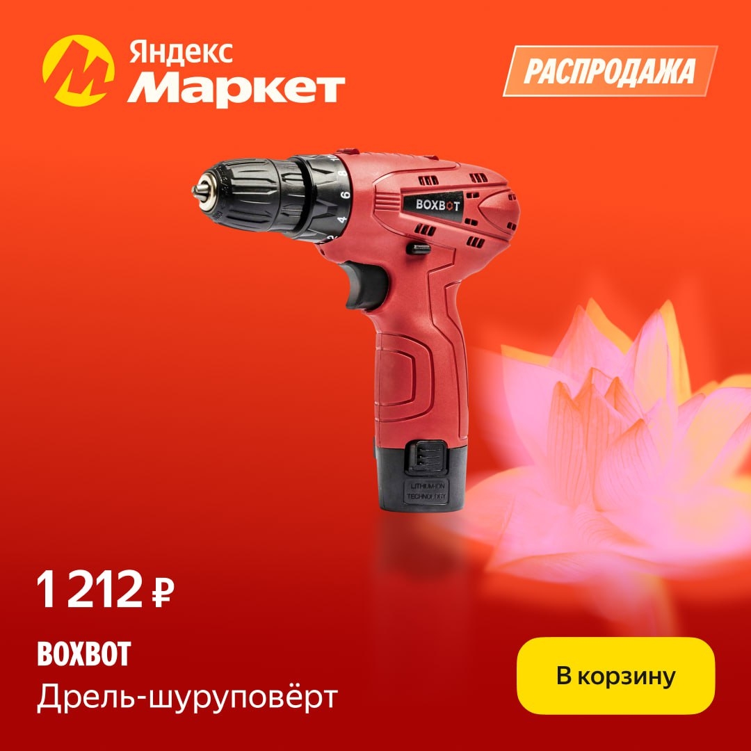🧸 Февраль 🧸

Скидки на: 
 
🛑 Дрель-шуруповерт Boxbot — 1 212 ₽ 
🛑 Набор голо…