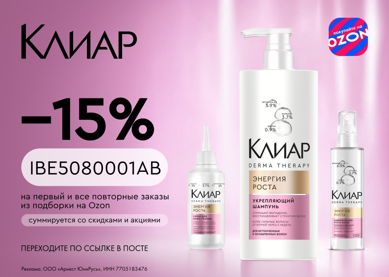 Скидка 15% на уход за волосами от Клиар на Ozon🔥

Промокод 👉 IBE5080001AB — на…