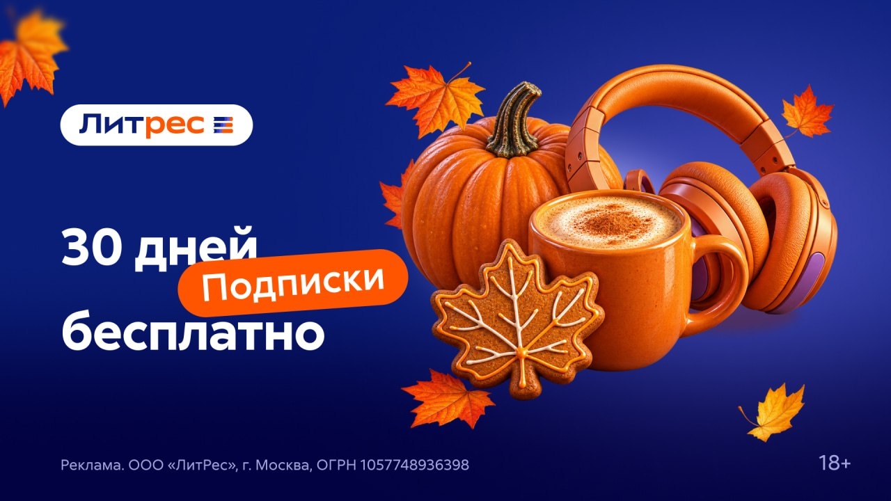 30 ДНЕЙ ЛИТРЕС ПОДПИСКИ БЕСПЛАТНО 🔥 
 
🌟По промокоду 30daysjm4vk — 30 дней Под…