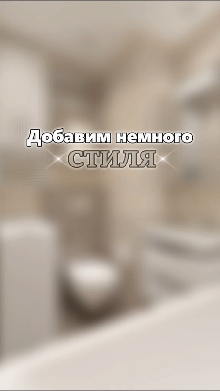Немного стиля в ванной
