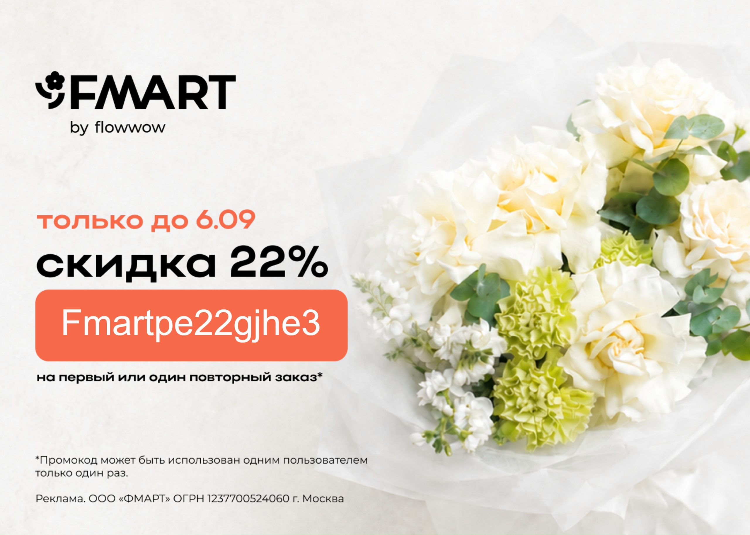 Срочно! Скидка 22% на цветы и подарки в FMART by flowwow 🥰 
 
Забирайте промоко…