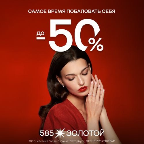 50% НА ВСЁ В 585 Золотой 
 
Всё просто: 
♦Выбирайте любое украшение из золота 58…