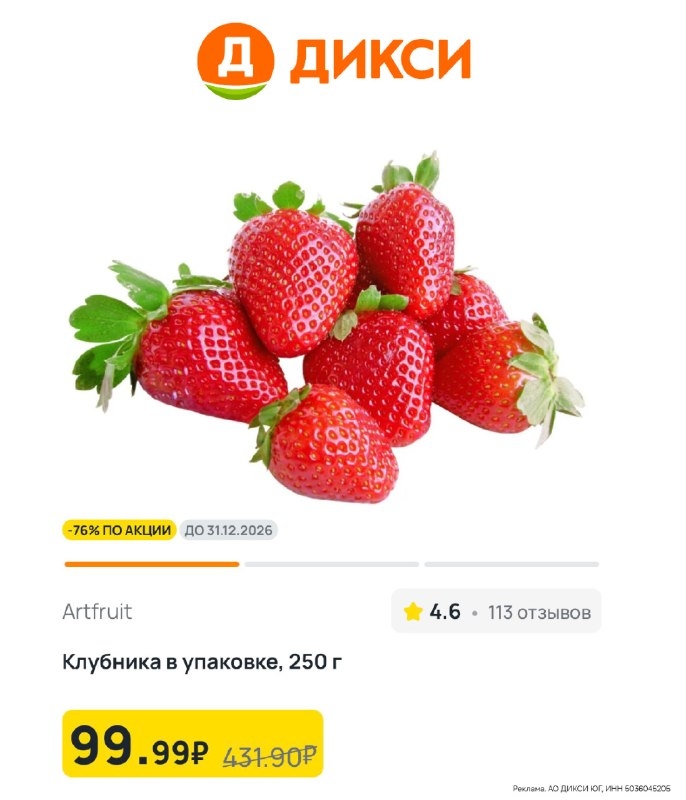 ‼КЛУБНИКА ПО 99₽ В ДИКСИ😱🔥 
 
Забирайте промокоды и цены станут еще выгоднее: …
