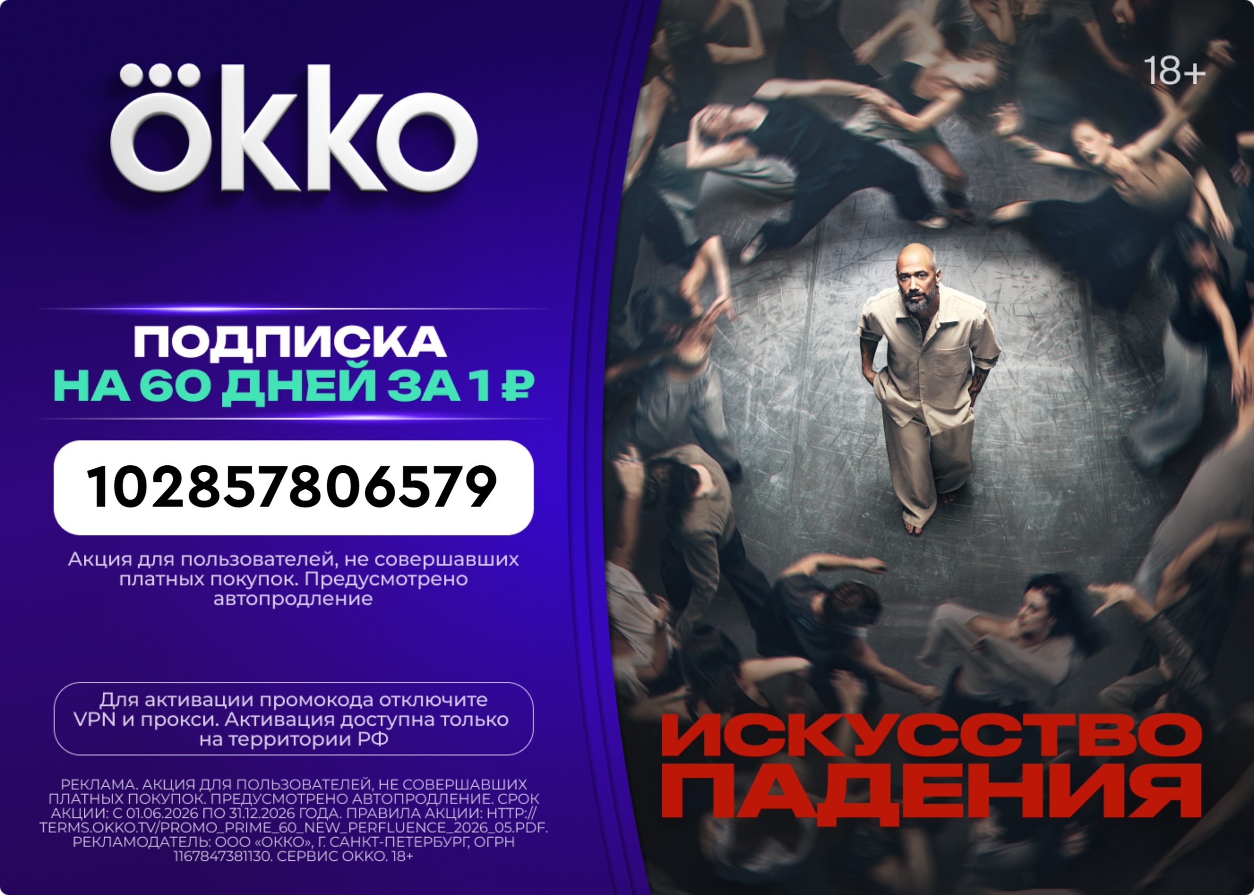 🔥 Главная драма сезона уже на Okko! 
 
 «Искусство падения» — это эстетичная и …