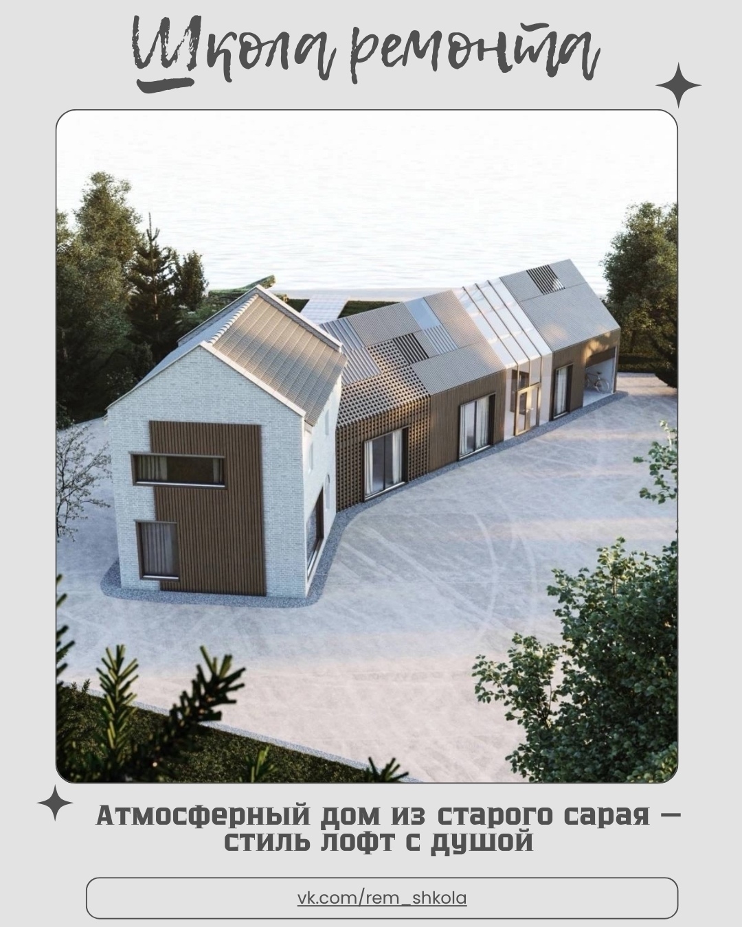 Когда старое обретает новую жизнь — рождается не просто дом, а пространство с ха…