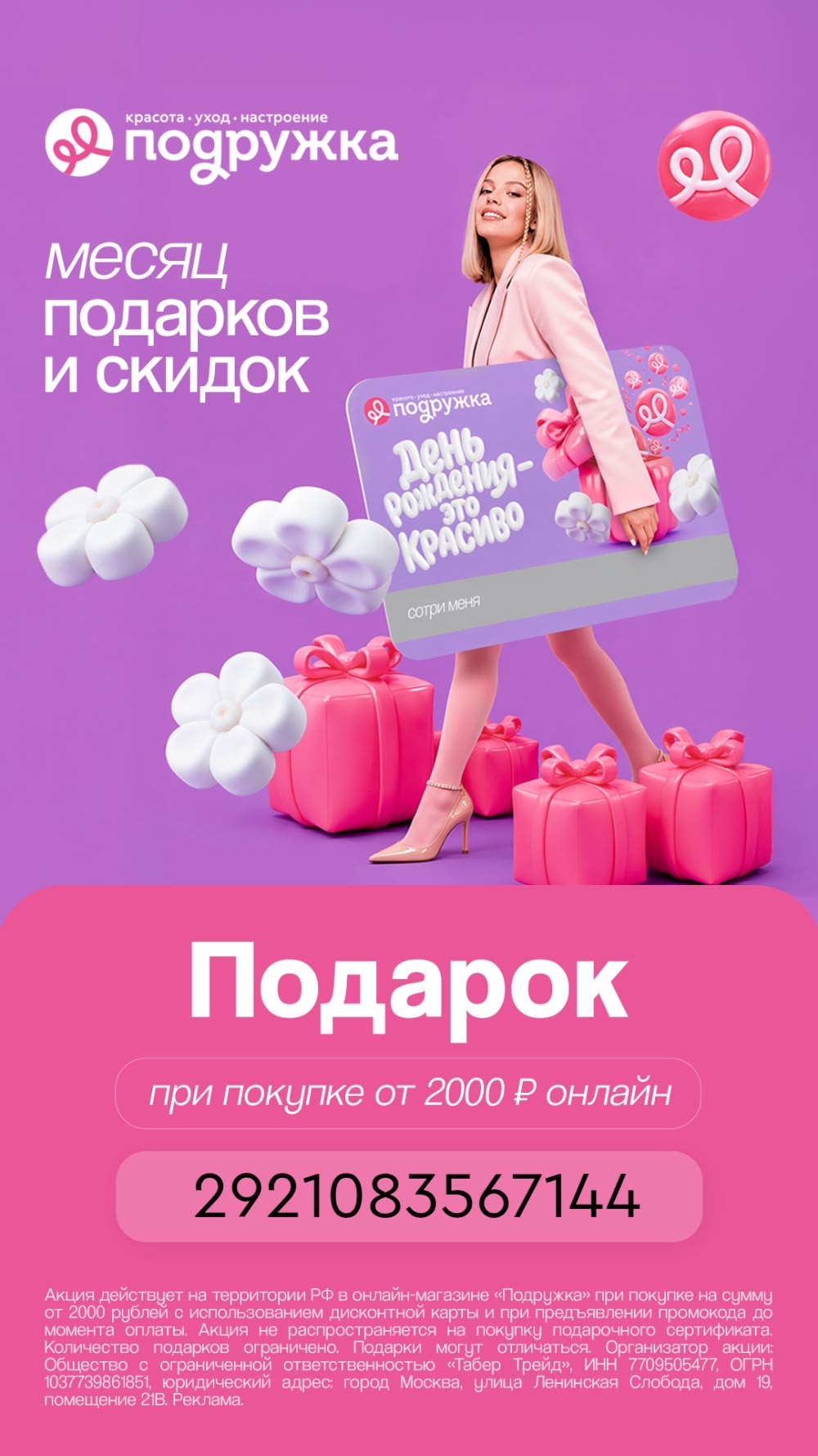 ✅ Обновляем промокоды в каталогах из закрепа

✔ Подружка
2921083567144 - подарок…