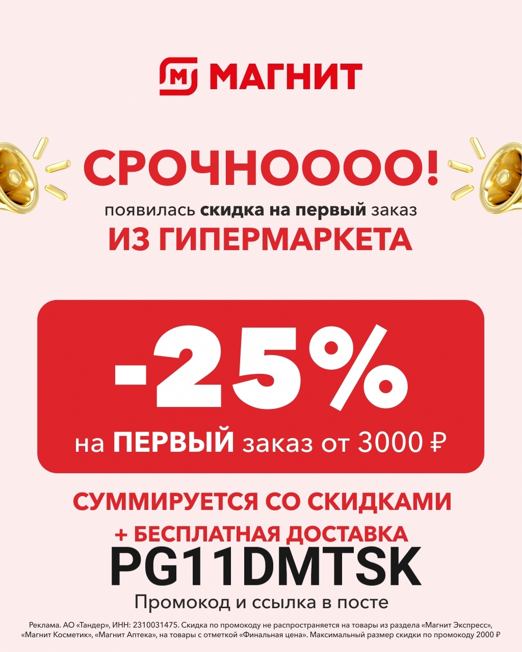 Промокод МАГНИТ первый заказ со скидкой в приложении 

- 25% от 3000р на первый …